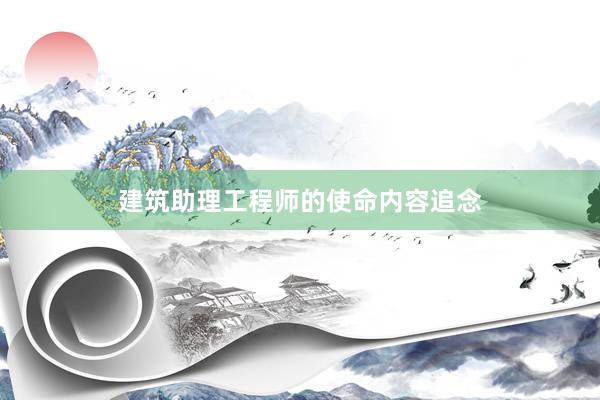 建筑助理工程师的使命内容追念