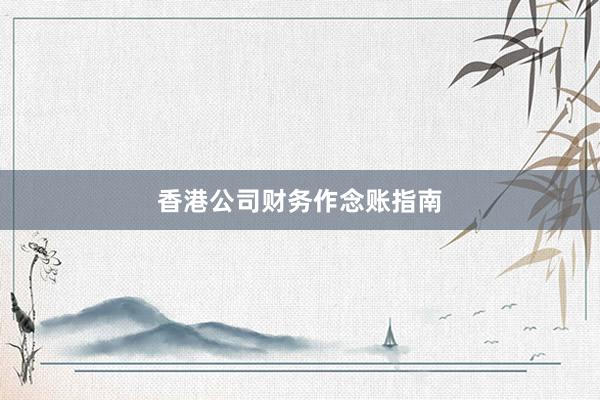 香港公司财务作念账指南
