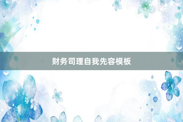 财务司理自我先容模板